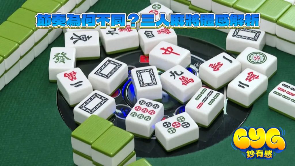 三人麻將