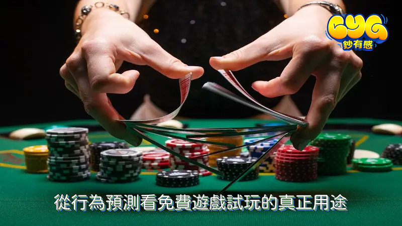 免費遊戲試玩