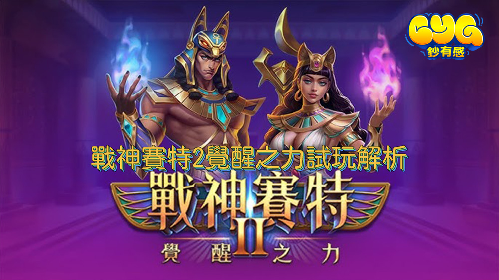 戰神賽特2