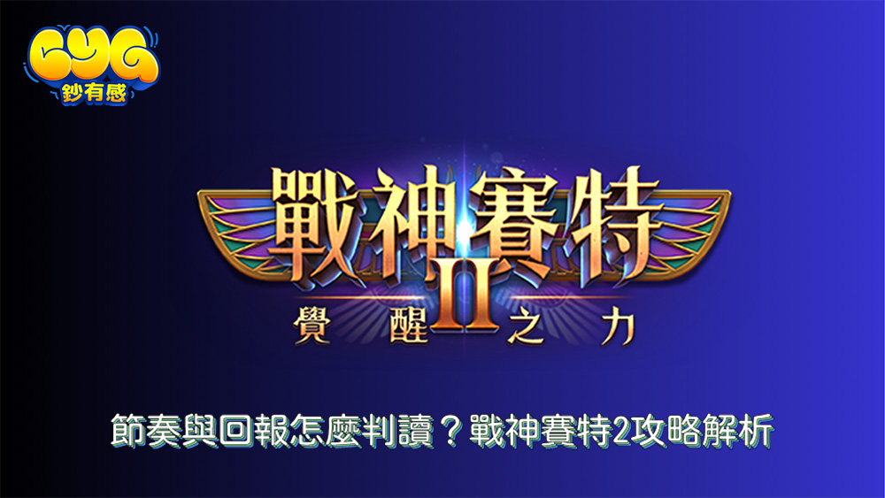 戰神賽特2老虎機