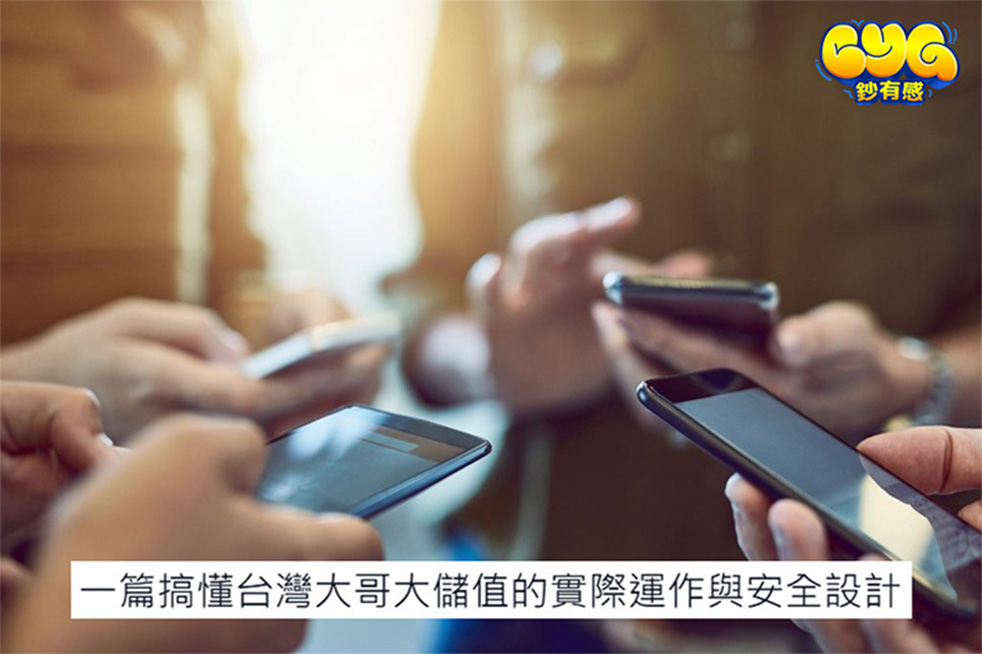 手機儲值