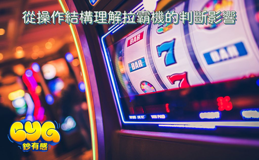拉霸機