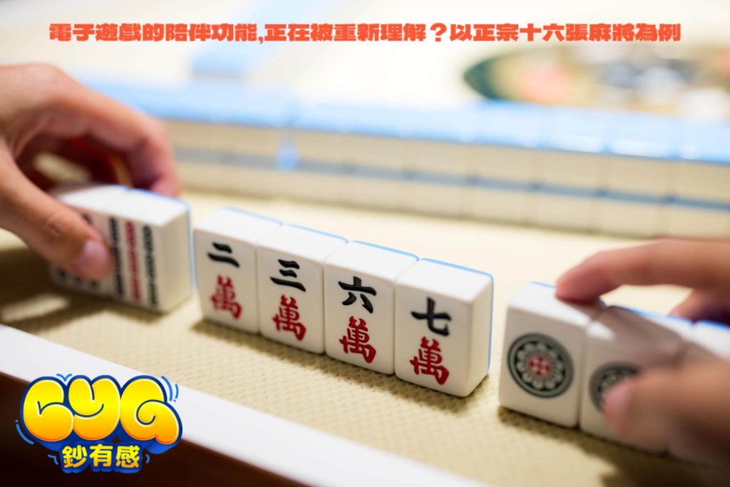 正宗十六張麻將