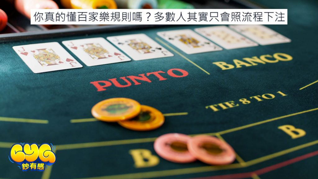 百家樂