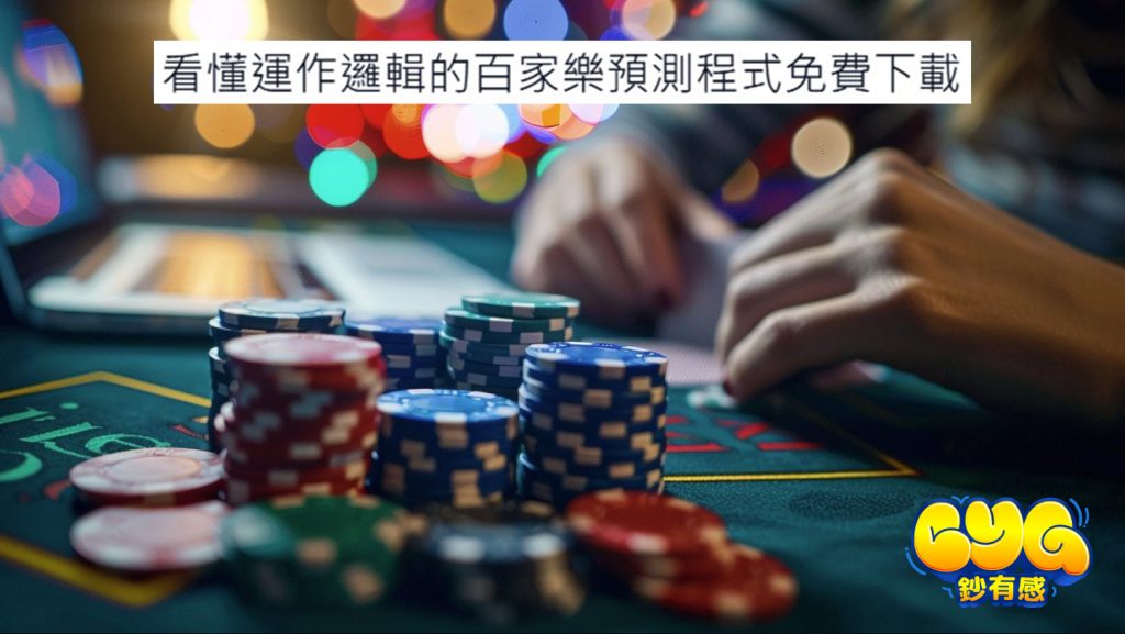 百家樂預測程式
