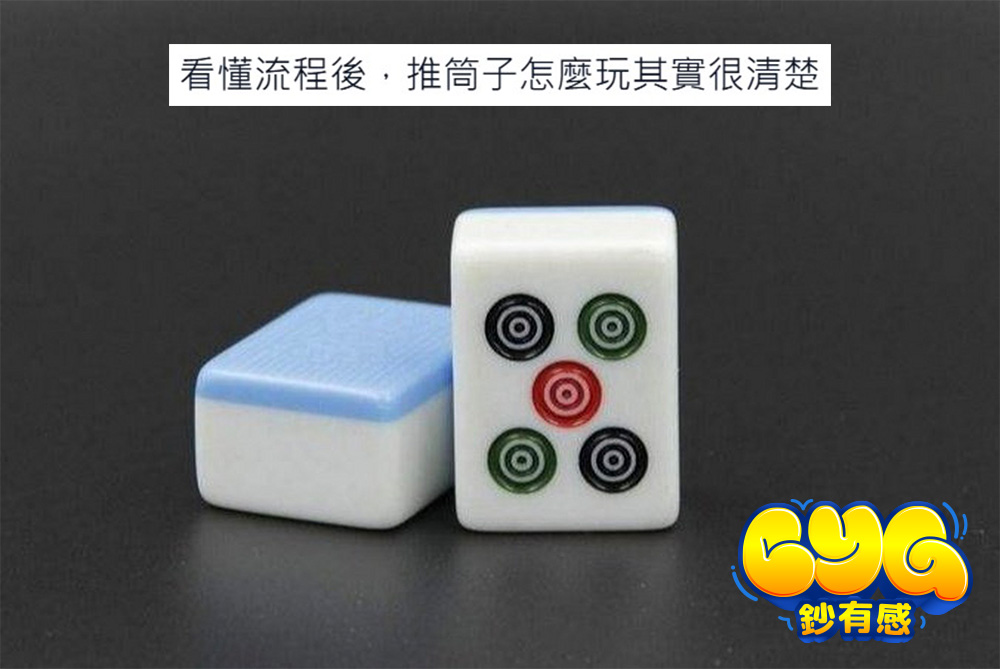 筒子麻將