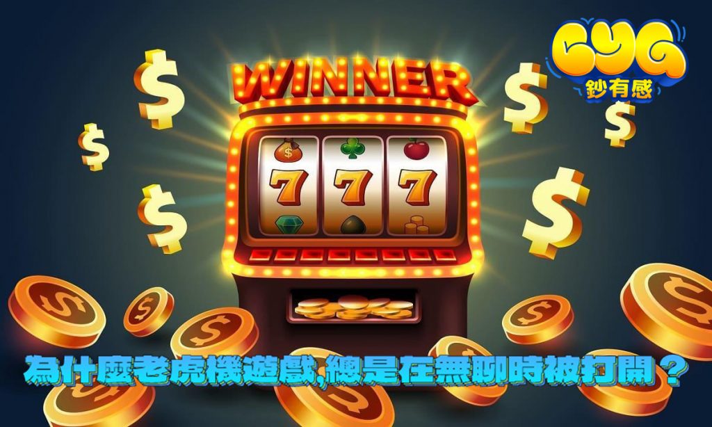 老虎機遊戲