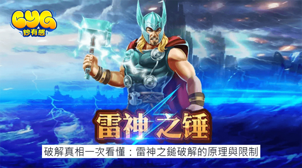雷神之鎚 電子遊戲
