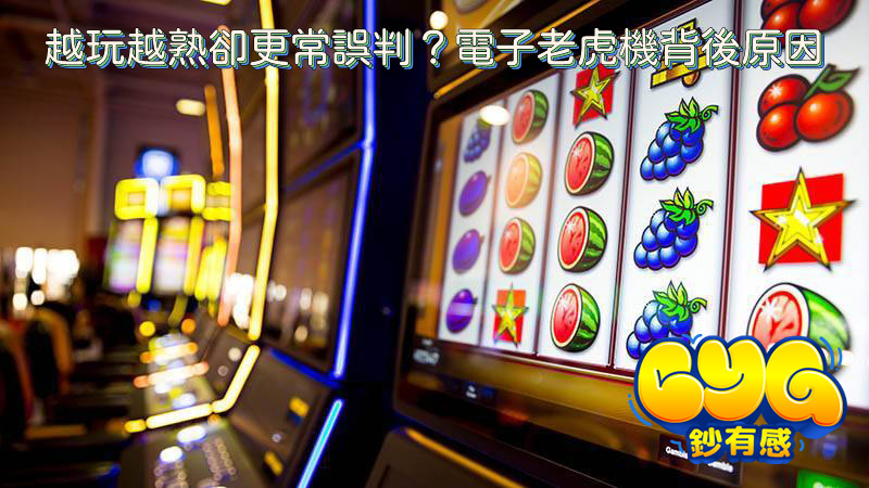 電子老虎機