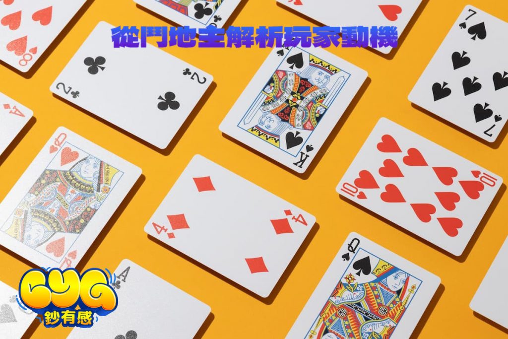 鬥地主撲克遊戲