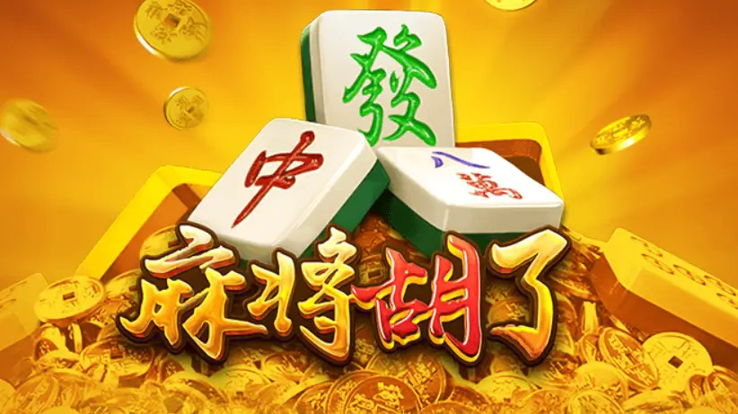 PG 麻將胡了