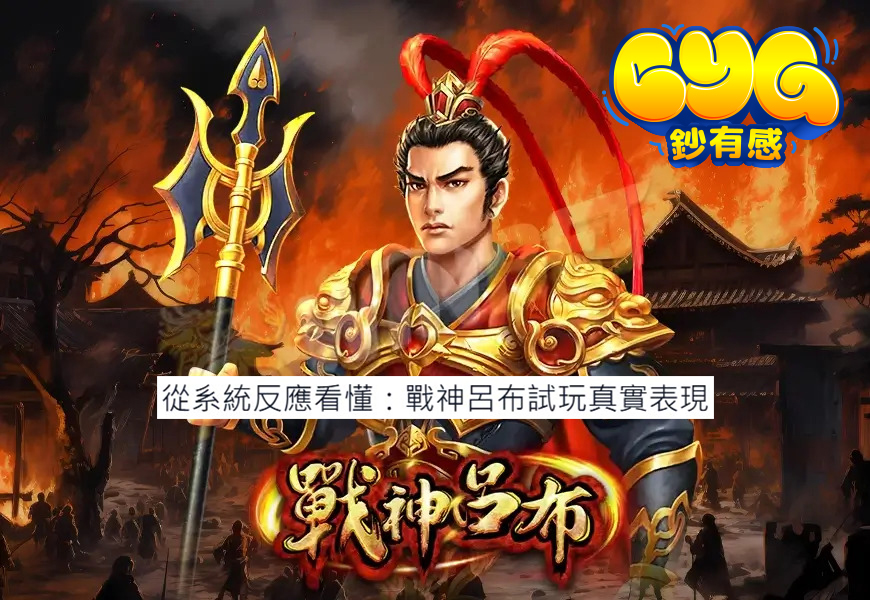 RSG 戰神呂布