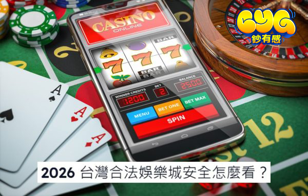 台灣合法的娛樂城
