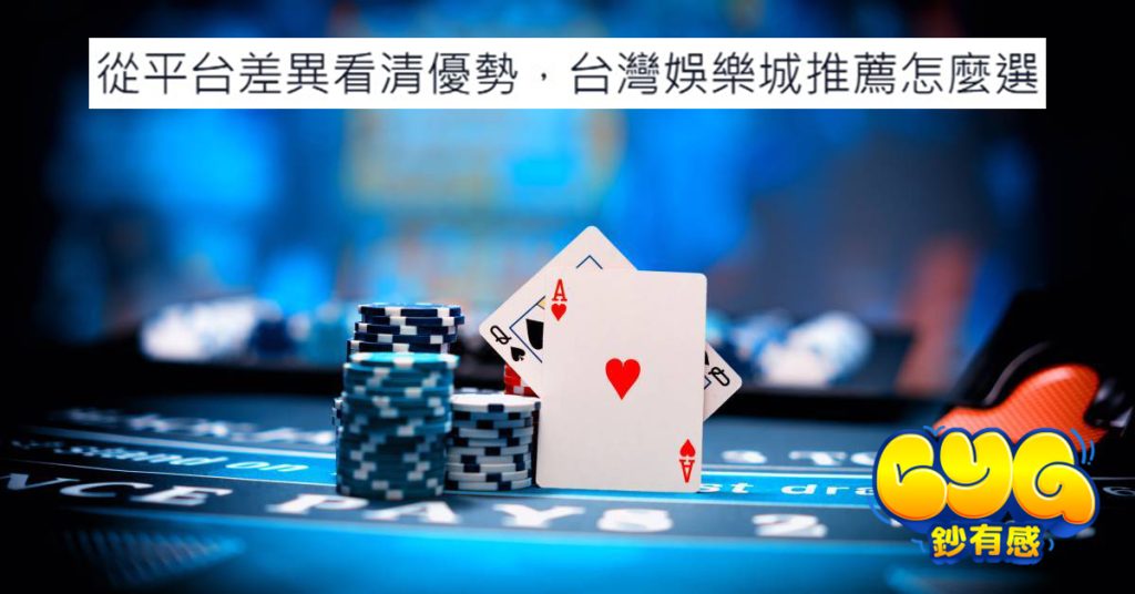 台灣娛樂城