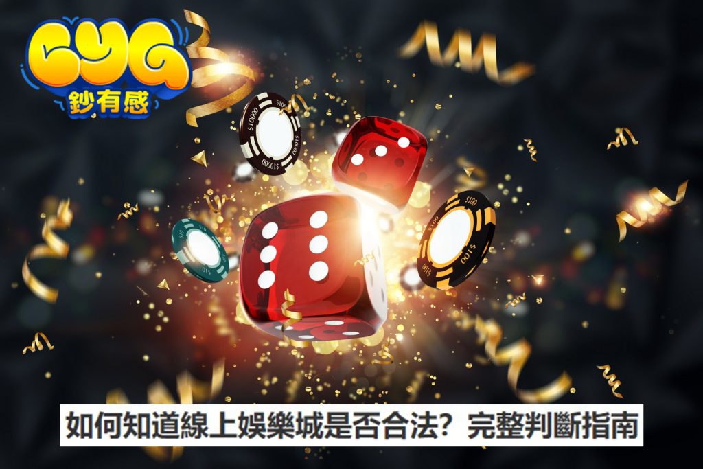 合法線上娛樂城