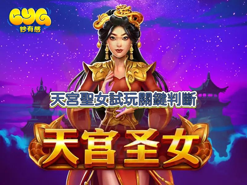 BNG 天宮聖女