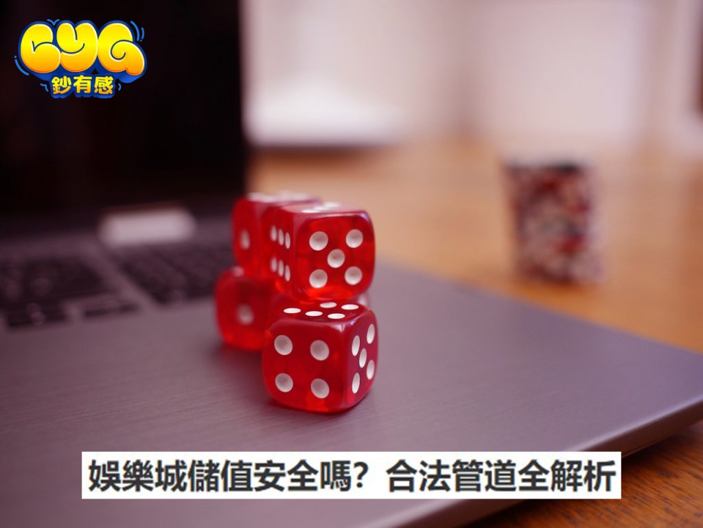 娛樂城儲值