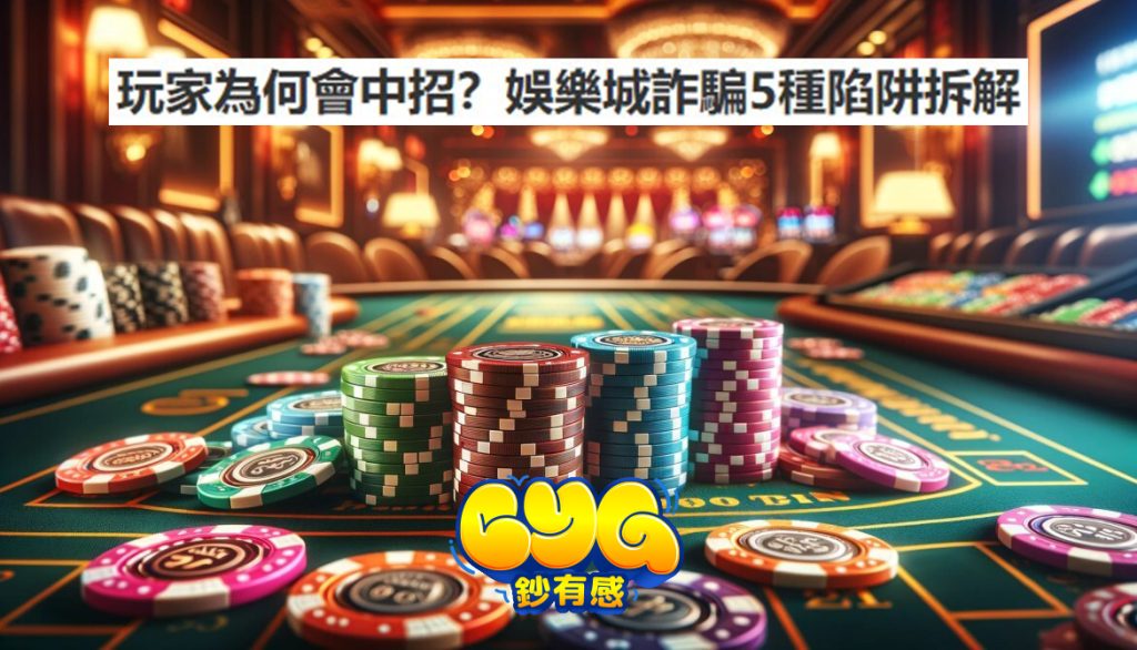 娛樂城詐騙
