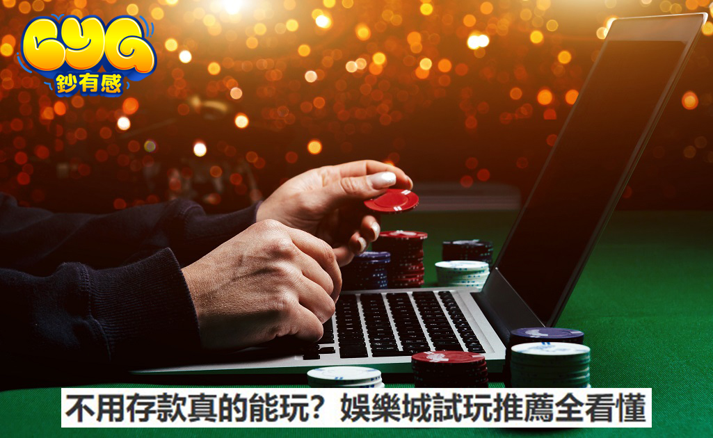 娛樂城試玩推薦