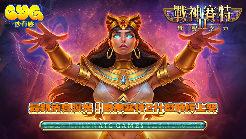 戰神塞特2