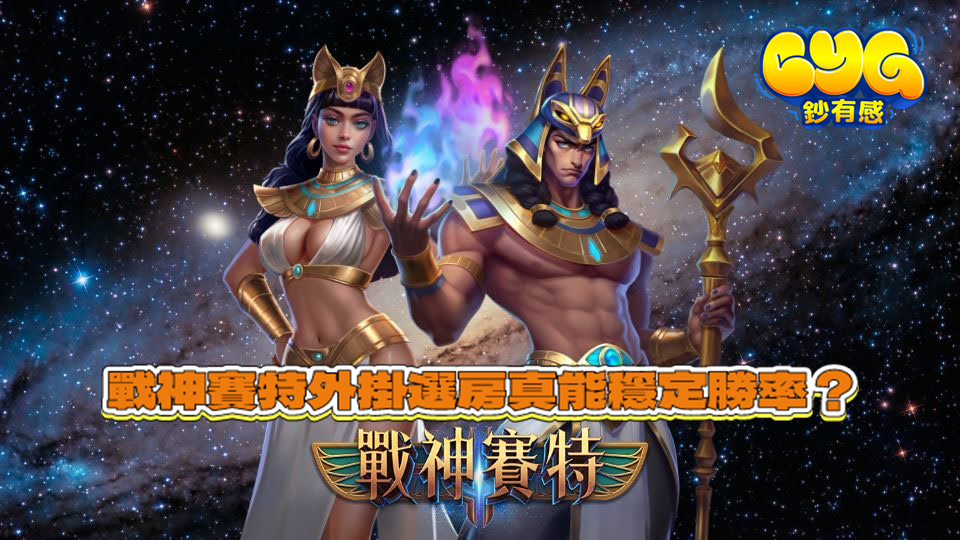 戰神賽特電子遊戲