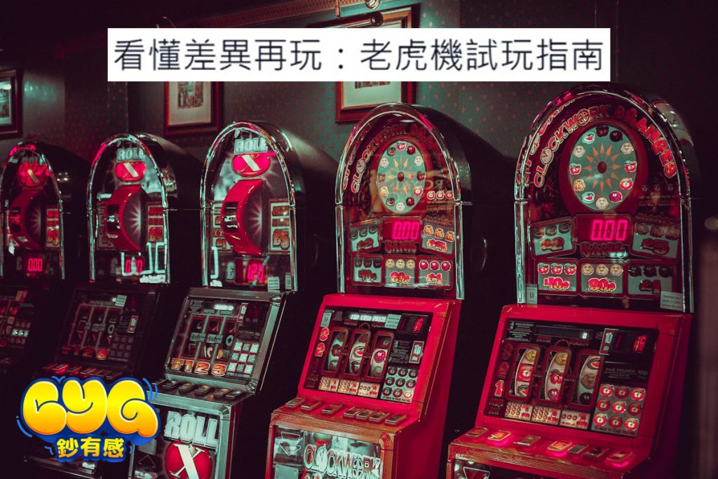 線上老虎機試玩指南