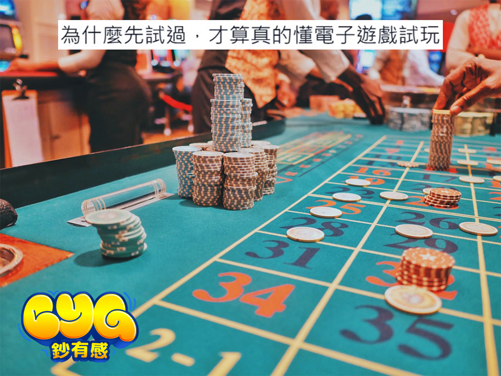 電子遊戲試玩