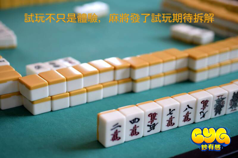 麻將發了試玩期待