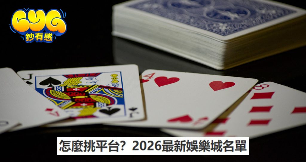 2026最新娛樂城名單