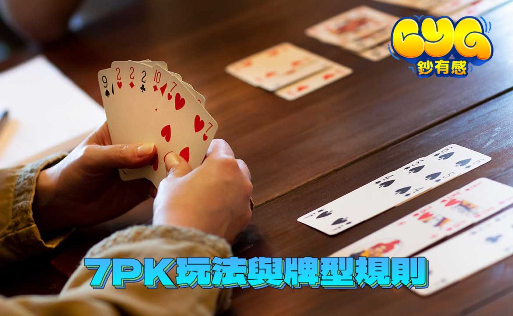 7PK玩法與牌型規則