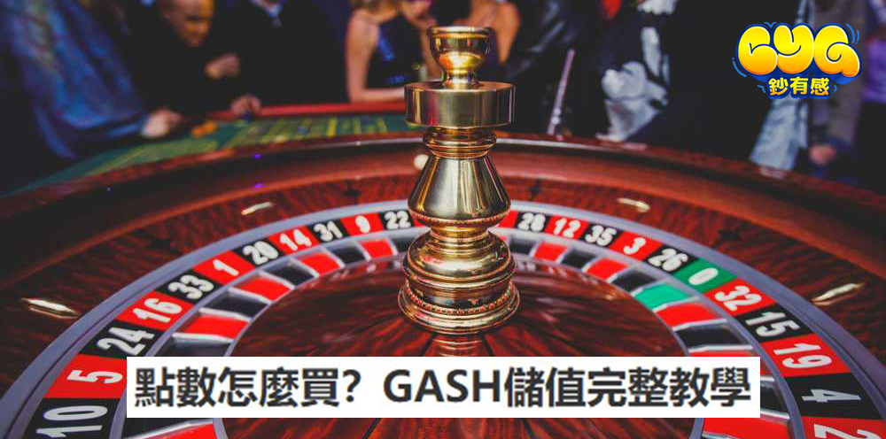 GASH儲值完整教學