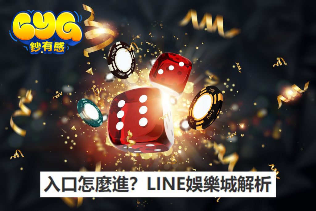 LINE 娛樂城