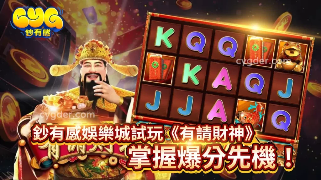 立即在3A娛樂城試玩《有請財神》