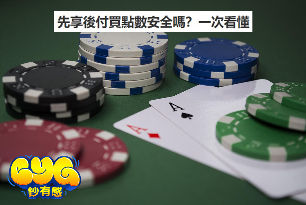先享後付買點數安全嗎？一次看懂