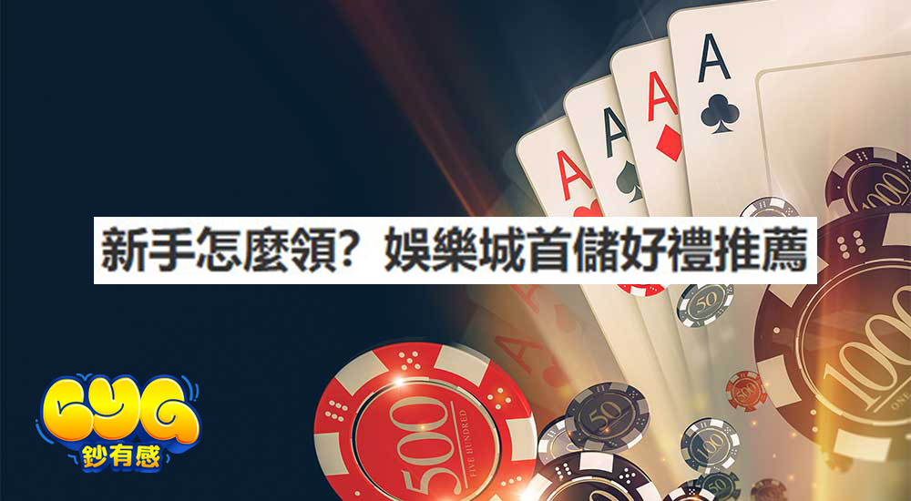 娛樂城首儲