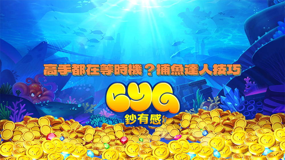 捕魚達人技巧