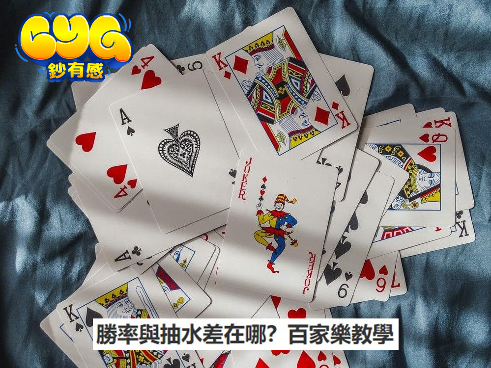 百家樂勝率與抽水