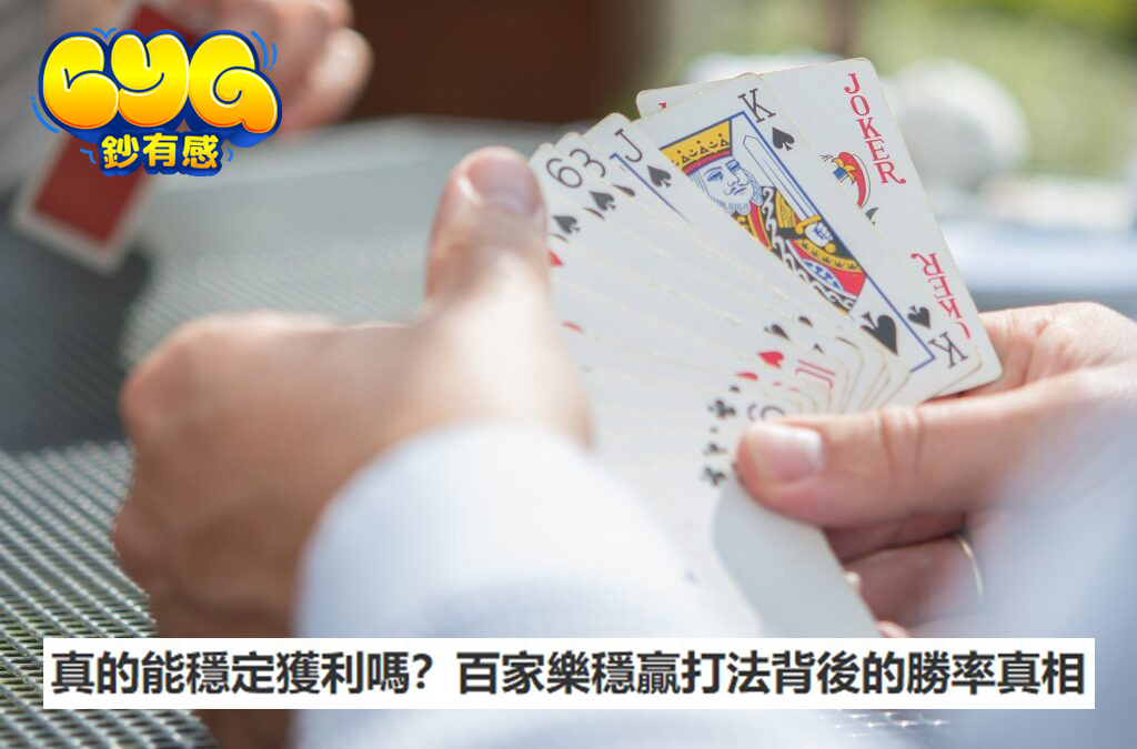 百家樂穩贏打法