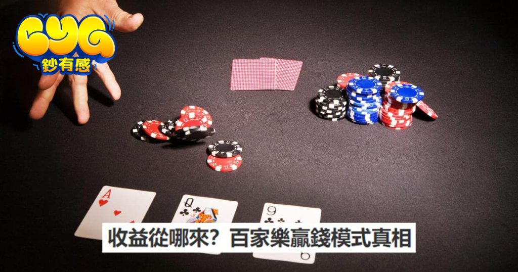 百家樂贏錢模式真相