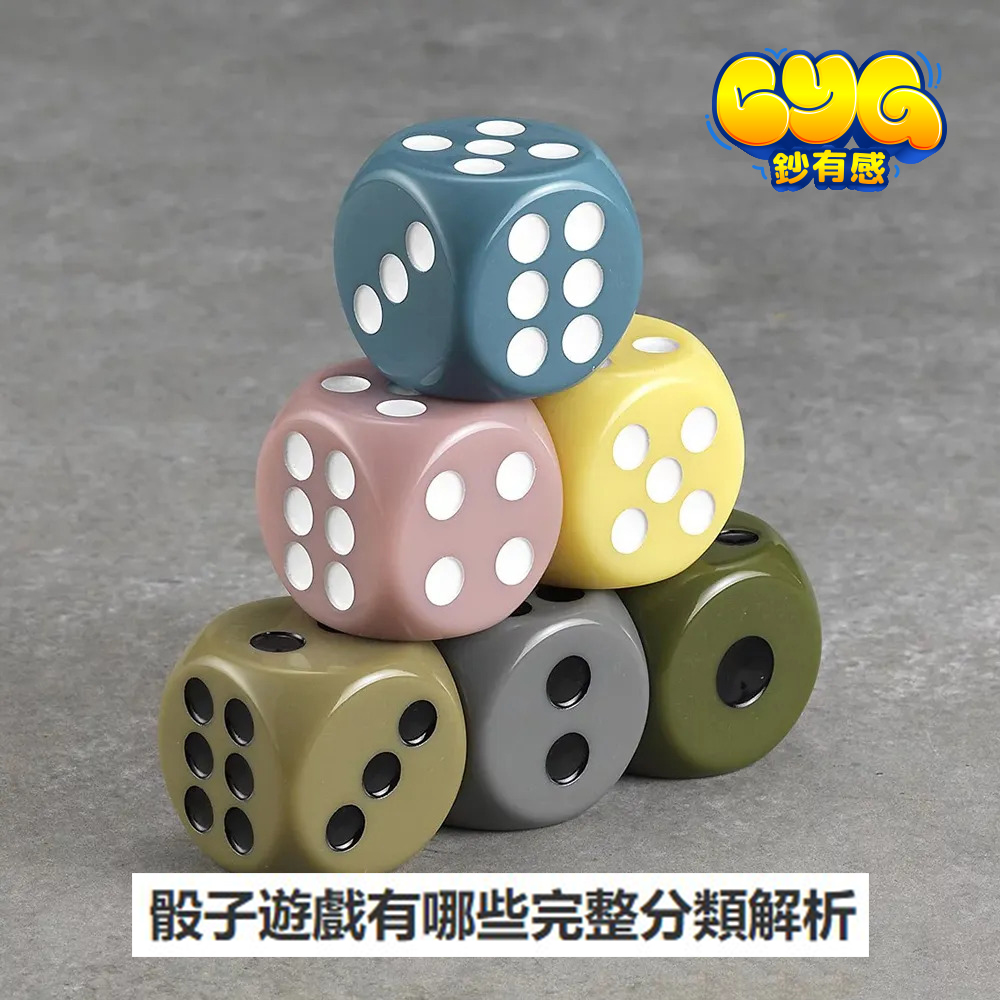 骰子遊戲
