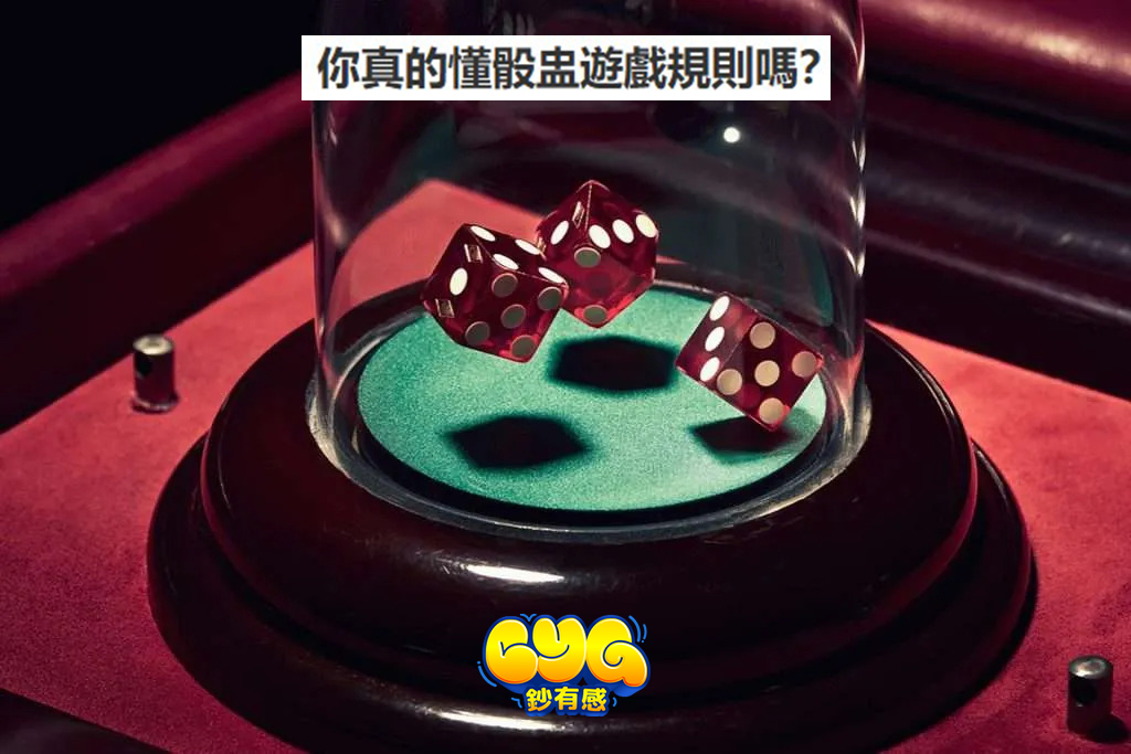 骰盅遊戲規則