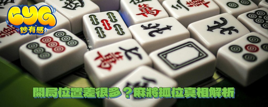 麻將抓位