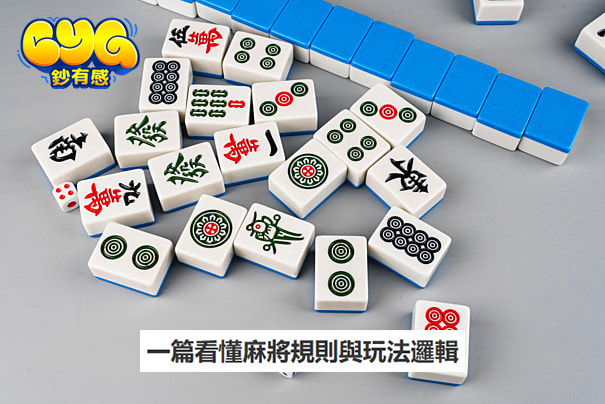 麻將規則