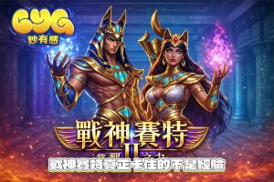 玩很久還是看不懂?戰神賽特真正卡住的不是經驗