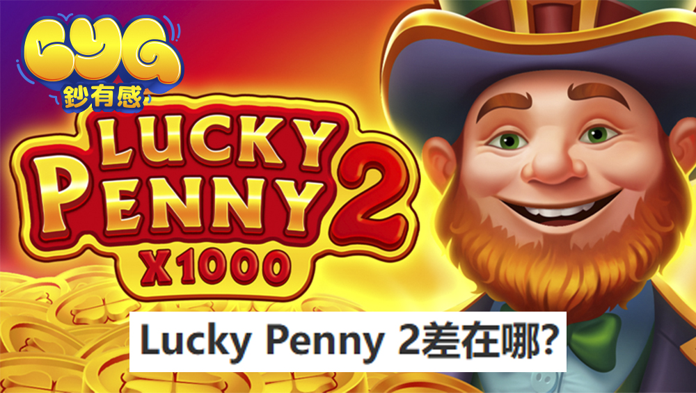 Lucky Penny 2差在哪？
