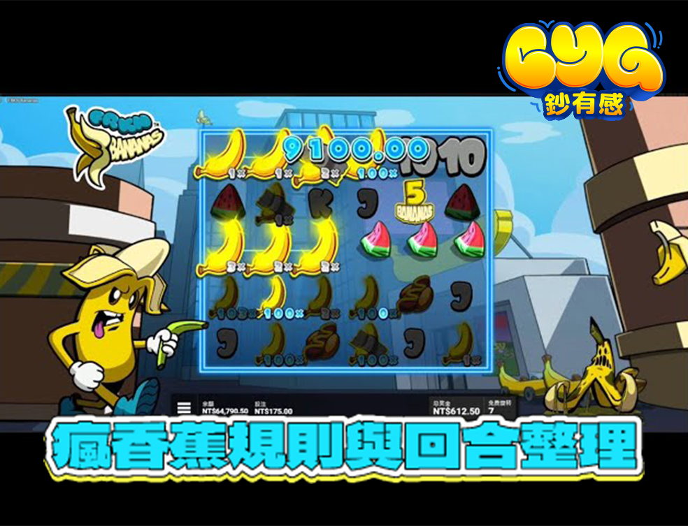 QT電子 瘋香蕉