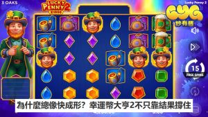 為什麼總像快成形?幸運幣大亨2不只靠結果撐住