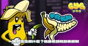 一般回合在做什麼？瘋香蕉鋪局節奏拆解