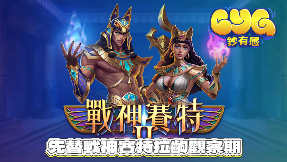 先替戰神賽特拉出觀察期