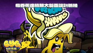好玩在哪？瘋香蕉連續放大盤面設計脈絡